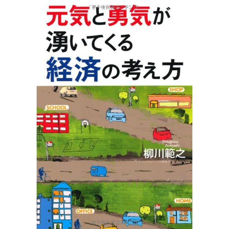 元気と勇気が湧いてくる経済の考え方