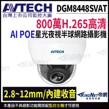 AVTECH 陞泰 DGM8448SVAT 800萬 星光級 2.8-12mm變焦 紅外線半球網路攝影機 監視器 POE
