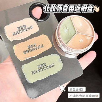 🚚桃園出貨🚚三色遮瑕膏 遮瑕盤 精準遮蓋斑點痘印眼袋提亮臉部黑眼圈淚溝女生