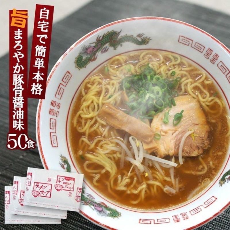 とんこつ醤油ラーメン スープ 業務用 小袋 50食入 通販 LINEポイント最大0.5%GET | LINEショッピング