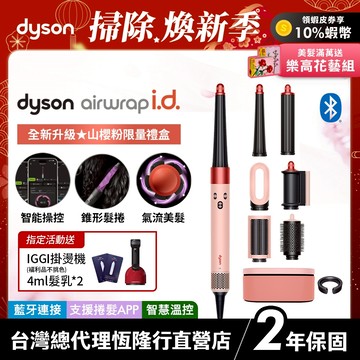 Dyson Airwrap i.d. 全新藍牙多功能造型器 HS08 山櫻粉長髮限量禮盒版 2年保固【會員領券再折】