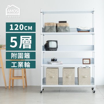 【Amos】120cm5層超穩耐重鐵力士+輪+4組圍籬白色