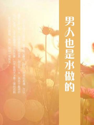 【電子書】男人也是水做的