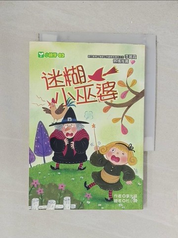 【書寶二手書T1／兒童文學_TLH】迷糊小巫婆_李光福