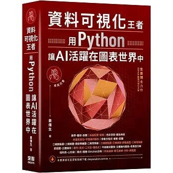 資料可視化王者：用Python讓AI活躍在圖表世界中 1/e 姜偉生 2024 深智數位