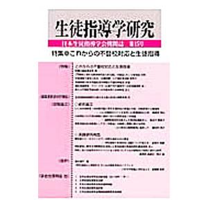 生徒指導学研究 第１５号（’１６）／日本生徒指導学会