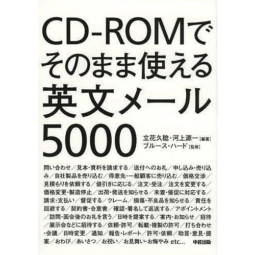 CD-ROMでそのまま使える英文メール5000 立花久稔 河上源一 ブルース・ハード