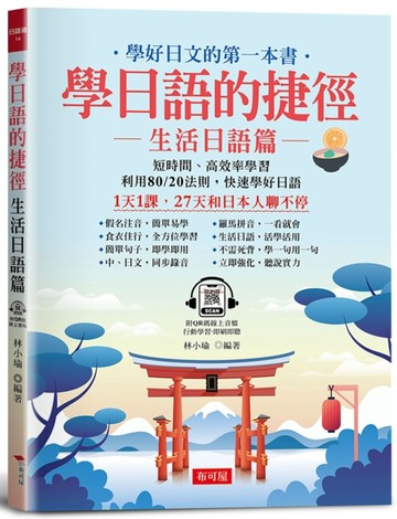 學日語的捷徑：生活日語篇【TAAZE讀冊生活】