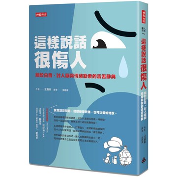 這樣說話很傷人：關於白目、討人厭與情緒勒索的毒舌辭典