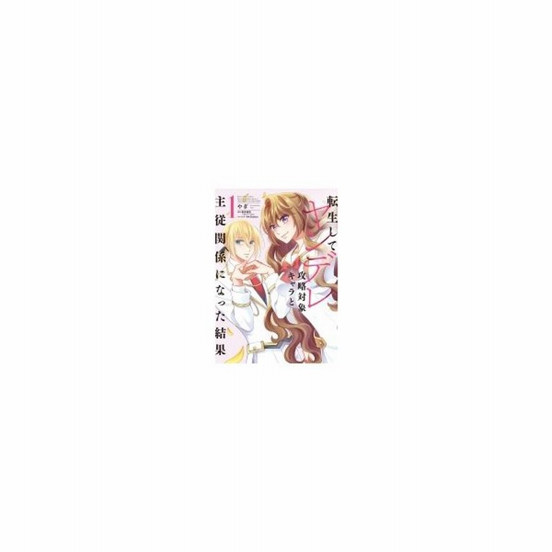 転生してヤンデレ攻略対象キャラと主従関係になった結果 1 フロースコミック やぎ Comic 本 通販 Lineポイント最大0 5 Get Lineショッピング