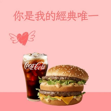 【麥當勞·麥心意】大麥克+可樂(中) 好禮即享券