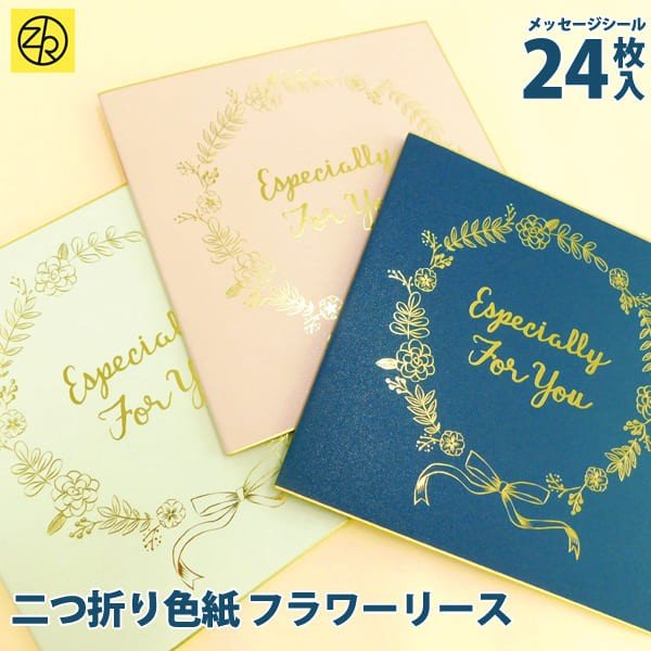 二つ折り色紙 フラワーリース 色紙 寄せ書き シール かわいい 大人数 退職 デザイン ウェディング グリーティングカード メッセージ ギフト 贈り物 通販 Lineポイント最大0 5 Get Lineショッピング
