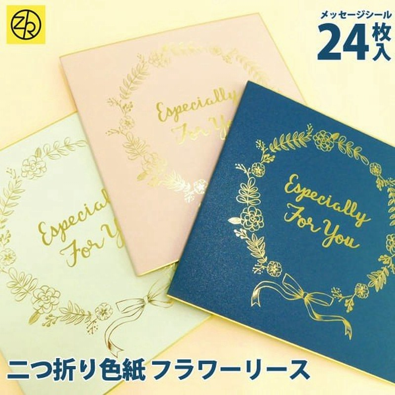 二つ折り色紙 フラワーリース 色紙 寄せ書き シール かわいい 大人数 退職 デザイン ウェディング グリーティングカード メッセージ ギフト 贈り物 通販 Lineポイント最大0 5 Get Lineショッピング