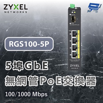ZYXEL 合勤 RGS100-5P 5埠GbE無網管PoE交換器 100/1000 Mbps 昌運監視器