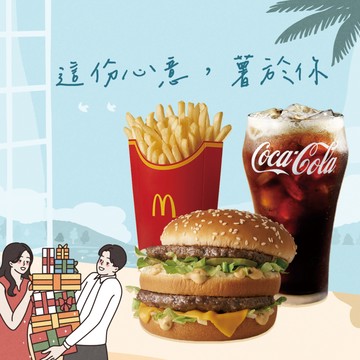 【麥當勞·麥心意】這份心意，薯於你：大麥克+薯條(大)+可樂(中)好禮即享券