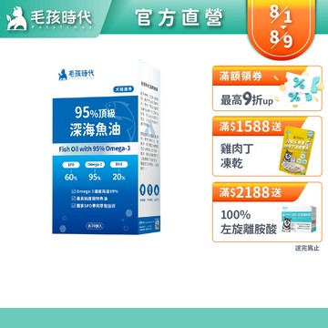 【毛孩時代】犬貓適用-95%頂級深海魚油<30顆/盒>寵物魚油-市售Omega-3濃度最高-官方直營