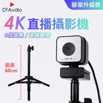 聆翔 【升級款】4K高清網路攝影機｜直播實況 會議 錄影 視訊鏡頭 USB免驅動 影音創作 適用桌機 筆電 附遙控器 含腳架