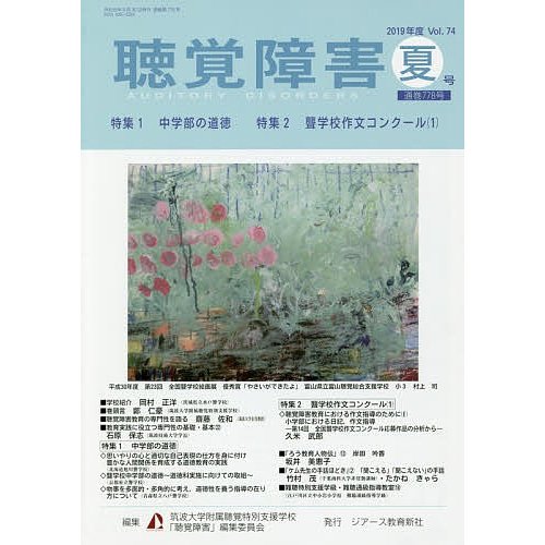 聴覚障害 Vol.74