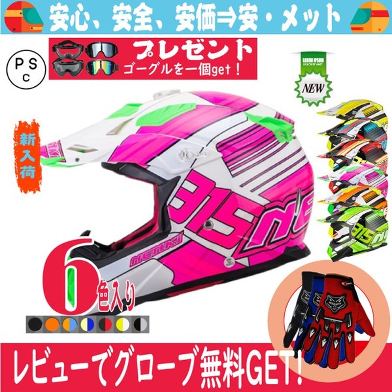 ヘルメット オフロード バイク用 ヘルメット バイクヘルメット おしゃれ ファッション 多色 レディース ゴーグル無料 男女 Psc付き Tjc 041 通販 Lineポイント最大get Lineショッピング