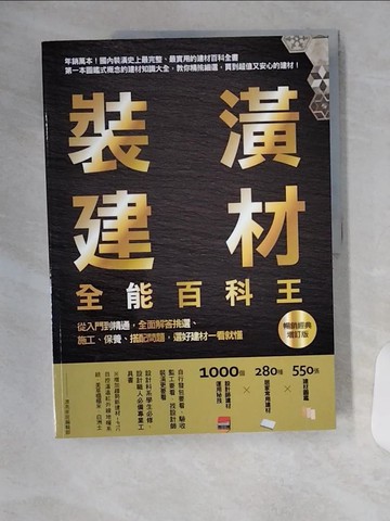 【書寶二手書T9／設計_TTP】裝潢建材全能百科王【暢銷經典增訂版】：從入門到精通，全面解答挑選、施工、保養、搭配問題，選好建材一看就懂_漂亮家居