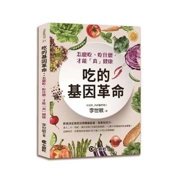吃的基因革命(2020新版)(怎麼吃.吃什麼.才能真健康)