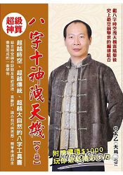 八字十神洩天機(中冊)