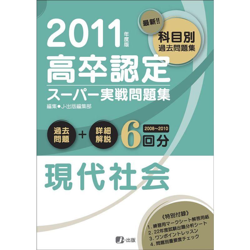 2011年度版 高卒認定スーパー実戦問題集 現代社会