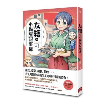友繪的小梅屋記事簿（第一集）【TAAZE讀冊生活】
