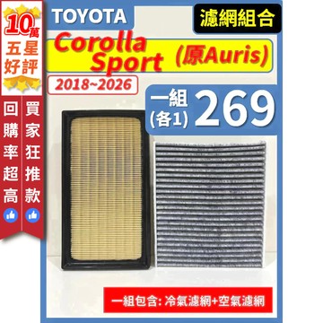 【CPF 濾網】TOYOTA Corolla Sport (Auris) 2018~2026年 I 空氣濾網 冷氣濾網