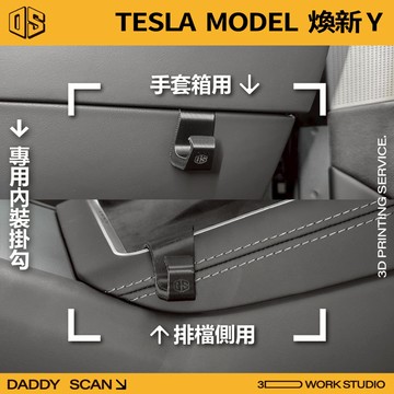 【老爸印印】Tesla Model Y 煥新版 排檔掛勾 前行李箱掛勾 手套箱掛勾 椅背掛勾 3D列印 特斯拉 收納