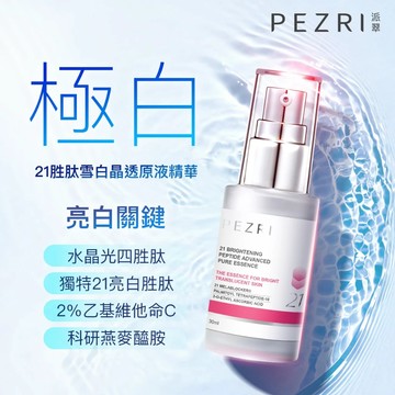 PEZRI派翠  21胜肽雪白晶透原液精華30ml│雪白發光瓶│透亮淨白│ 淡斑精華│亮白精華液│康是美同步販售