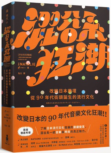澀谷系狂潮：改變日本樂壇，從90年代街頭誕生的流行文化【城邦讀書花園】