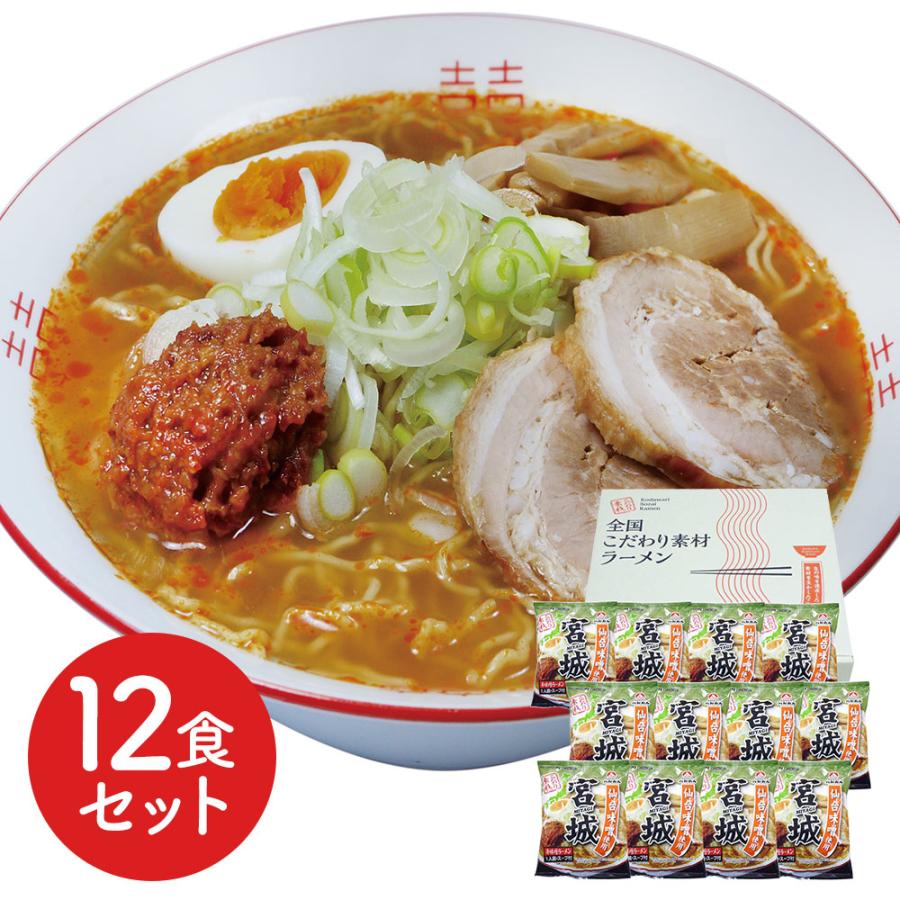 宮城 辛味噌ラーメン12食セット - ラーメン