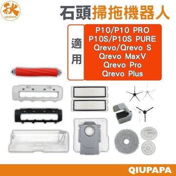 roborock 石頭掃地機Qrevo系列 配件耗材 主刷 邊刷 濾網 主刷罩 抹布 水箱