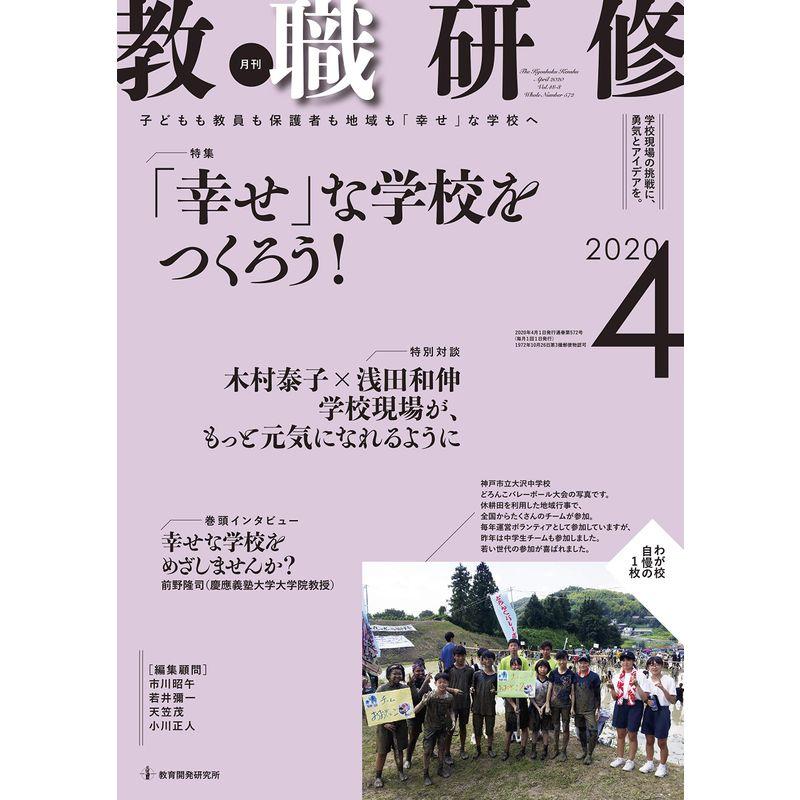 教職研修2020年4月号雑誌