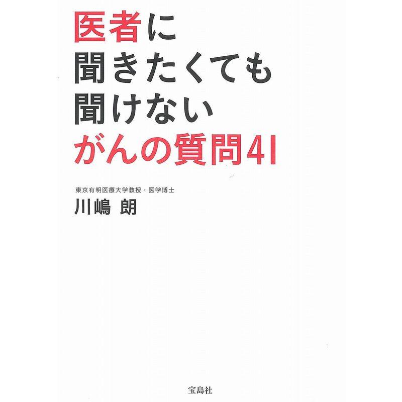 医者に聞きたくても聞けない がんの質問41