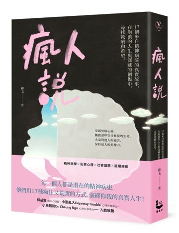 瘋人說：17個來自精神病院的真實故事，在崩潰的人生與深藏的創傷中，尋找救贖和[二手書_良好]