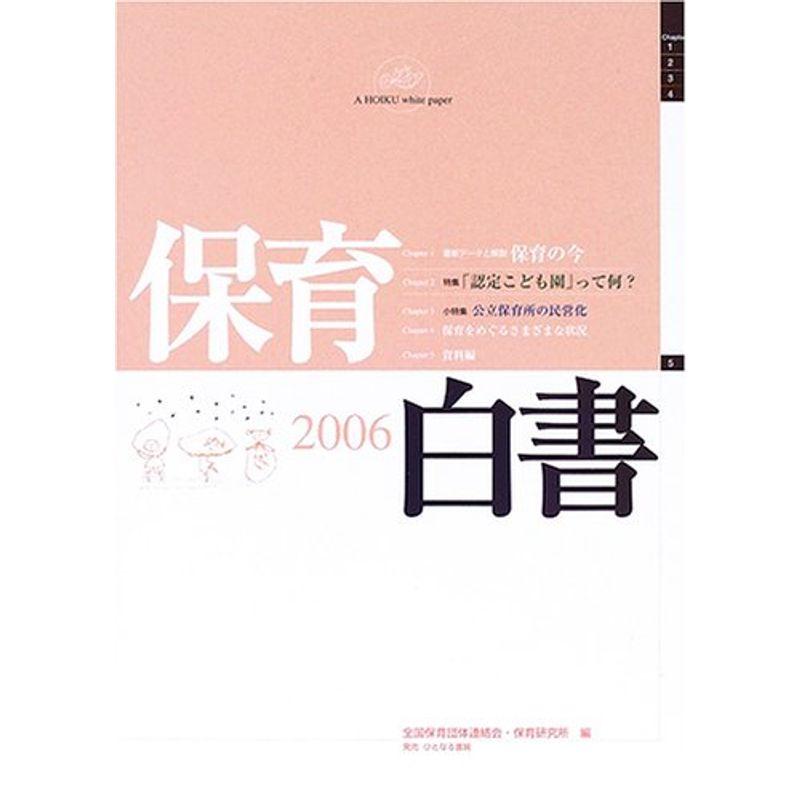 保育白書〈2006年版〉