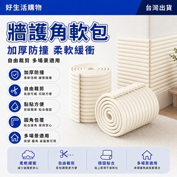 牆護角軟包 防撞貼 防護海綿 窗臺護角 防撞條牆貼 嬰兒兒童防磕碰 防撞泡棉 防撞加寬加厚 可任意裁剪 包邊護角 保護條