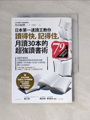【書寶二手書T1／心理_X9O】日本第一速讀王教你讀得快，記得住，月讀30本的超強讀書術_角田和將,  邱香凝