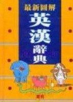 最新圖解英漢辭典（50K精建利）【二手書_普通】TAAZE讀冊生活