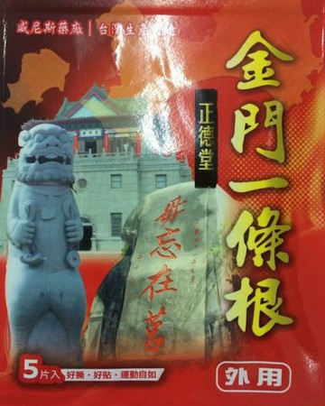 正德堂 金門一條根小片5片/包 [橘子藥美麗]