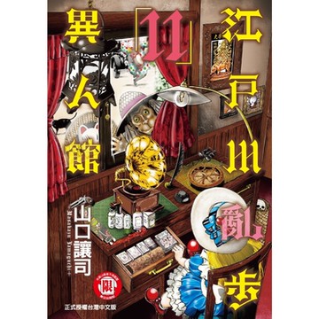江戶川亂步異人館 (11)_Readmoo 讀墨電子書