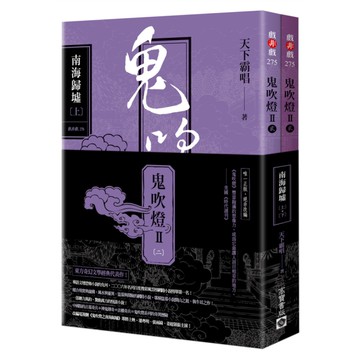 鬼吹燈Ⅱ之二：南海歸墟(上下)套書：電視劇《鬼吹燈之南海歸墟》原著小說，潘粵明.