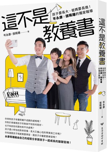 這不是教養書：孩子要長大，爸媽要長進！岑永康 X張珮珊的獨家報導【城邦讀書花園】