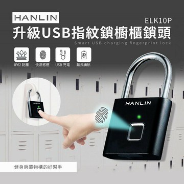 HANLIN-ELK10P 升級USB指紋鎖櫥櫃鎖頭  強強滾P