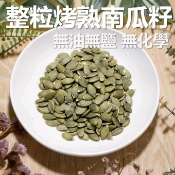 南瓜子 特大 整粒 300g 原味 冷藏 無添加 無油 無鹽 無糖 低溫烘焙 南瓜籽 堅果 素食 現貨