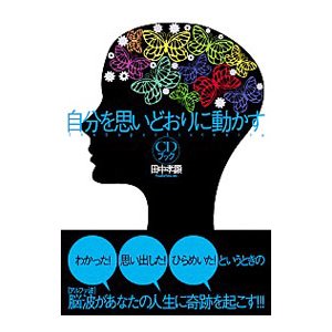 自分を思いどおりに動かす／田中孝顕