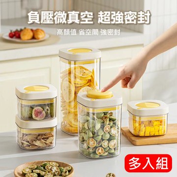 多入組 時空倉密封罐 一鍵按壓式收納密封罐 負壓微真空保鮮儲物罐