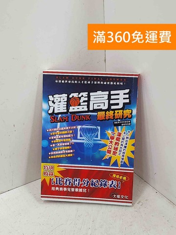 【雷根360免運】【送贈品】灌籃高手最終研究 #八成新【P-T3265】